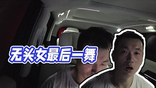 【藥水哥s】無(wú)頭女最后一舞