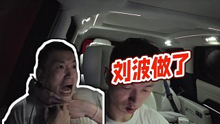 【藥水哥s】劉波做了