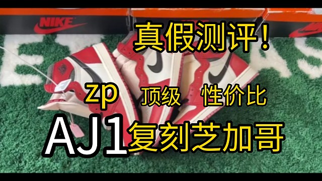 小白必看！ AJ1做旧芝加哥真假高低版本对比测评，一共拿来了一双正品和两双Fake!