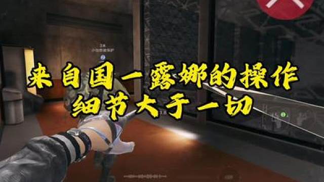 来自国一露娜的操作