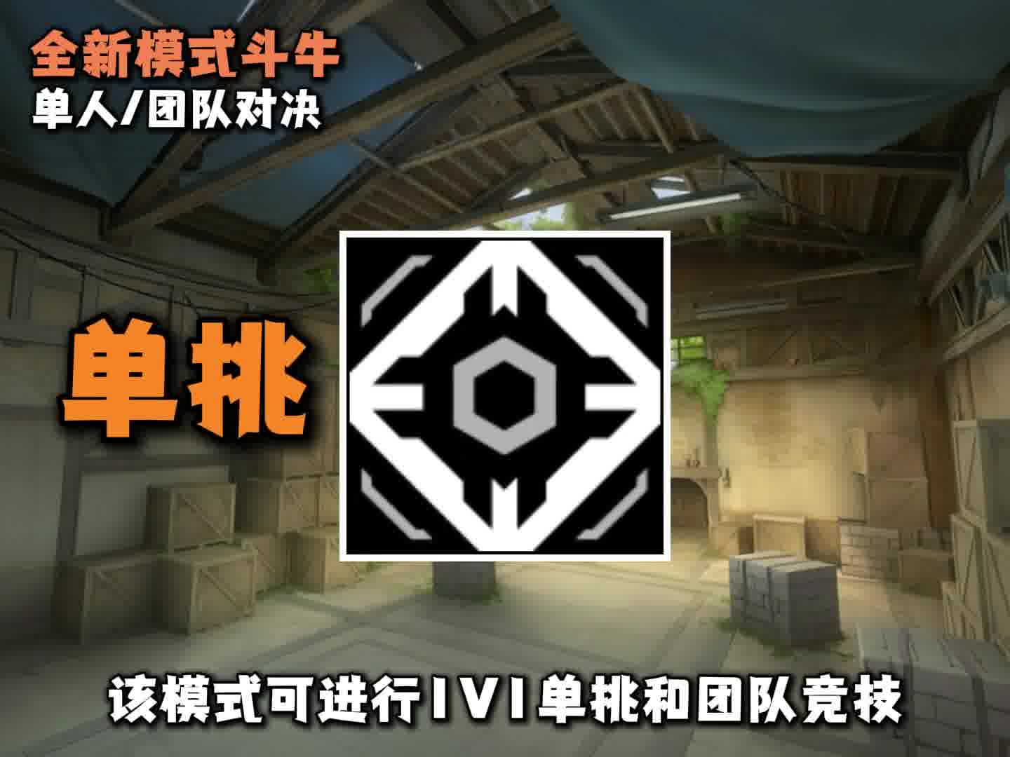 新模式斗牛3张小地图曝光，最适合单挑的模式！