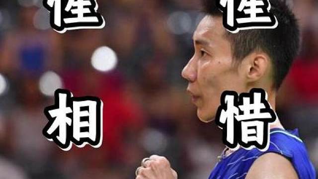 当林丹主动叫停比赛，所有人才懂：对手是彼此最好的勋章