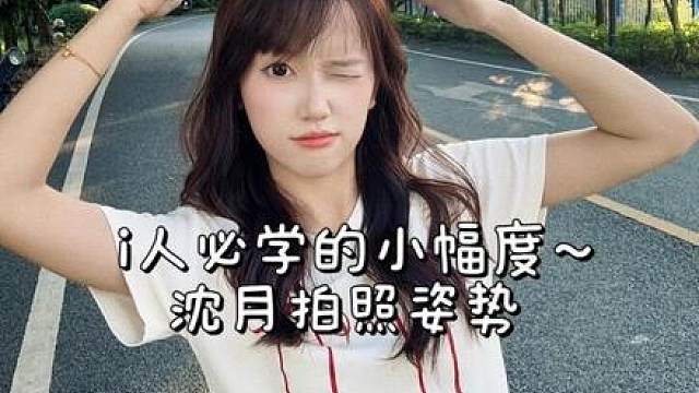 i人必学的沈月拍照姿势！国庆出游还不知道怎么拍的看过来！