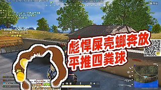 【RASH悲喜】彪悍屎殼螂奔放平推四糞球