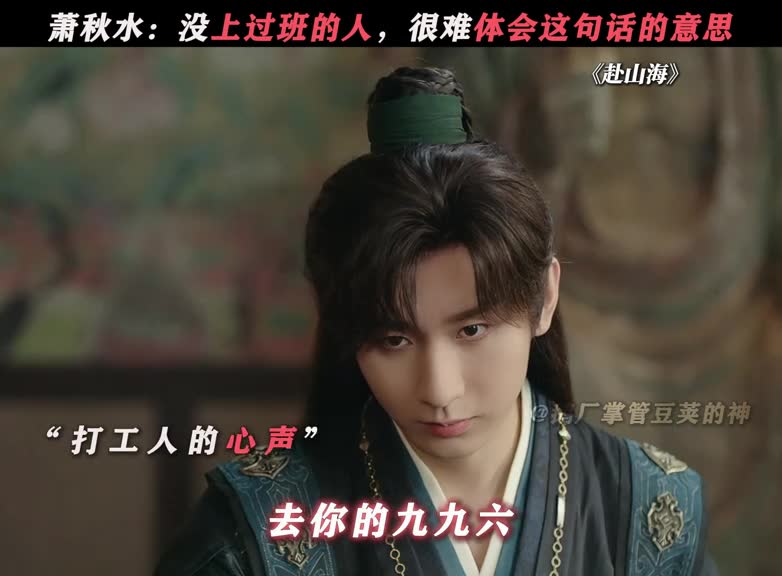 萧秋水：没有工作经历的人，难以理解这句话