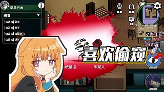 【陳子豪】喜歡偷窺