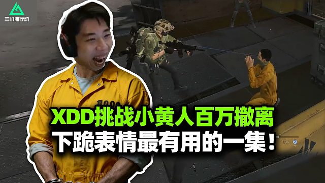 XDD食物监狱小黄人裸跑 挑战百万撤离拿成就！七套流现找野生护航 留声机直接给你了！