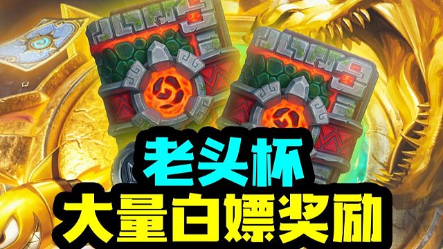【炉石资讯】炉石老头杯！观赛白嫖卡包代币及海量外设！