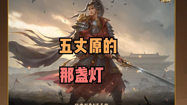 【神人杯】五丈原的那盏灯！