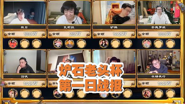 马脸秒抢，神棍流拍，老头杯第一日战报【炉石老头杯】