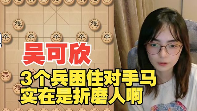 吴可欣3兵困住死马，太坏了