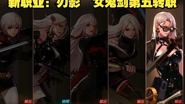 女鬼剑新职业：刃影/装备技能介绍职业推荐