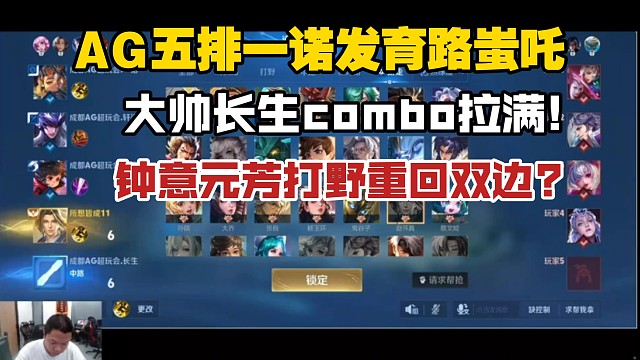 AG五排一诺发育路蚩吒，大帅长生combo拉满，钟意元芳打野重回双边?