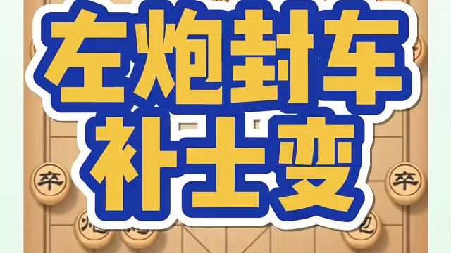 象棋布局一点通全套课程，左炮封车补士变，如何快速提升象棋水平系统学棋？如何学习象棋布局、中局、残局？