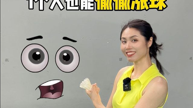 一个人想涨球？这个训练不能错过！