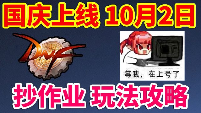 DNF：国庆10月2日上线，抄作业玩法攻略！！！
