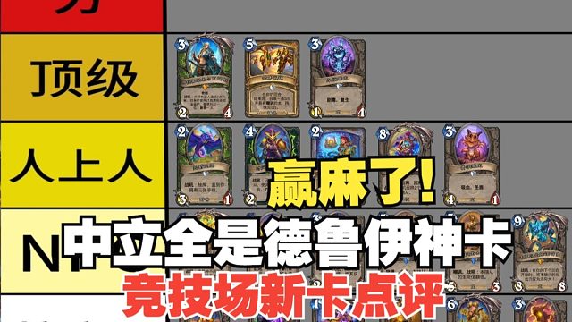 德鲁伊笑惨了，全是神卡！从夯到拉点评一下穿越时间流新卡第二期&竞技场实用性点评和选牌推荐