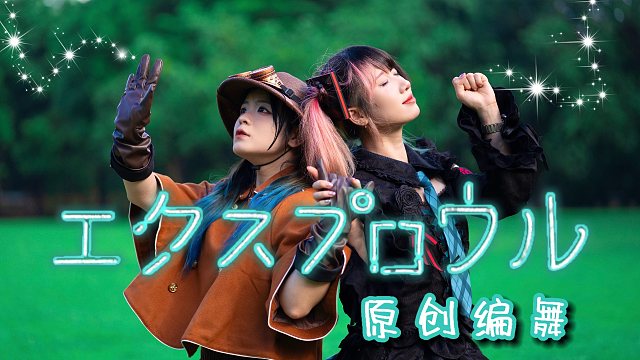 【梅音雯来】Explore/エクスプロウル | 一起出发探险叭！【原创编舞】