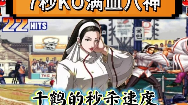 拳皇97：包王满血八神上场7秒被KO，千鹤的秒人速度太可怕！