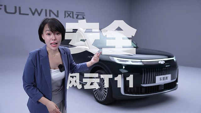 【新车速递】4分钟详解：风云T11这款大六座增程家用车的动力电池，有多安全？