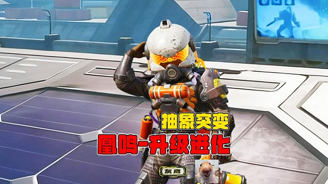 灰鹰Z抽象突变搞笑，疾风队长单挑凰鸣猎手，凰鸣升级进化！