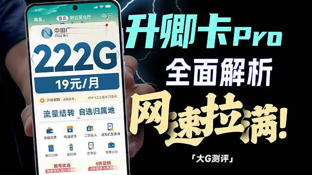 19元数值怪？流量卡千兆网速+流量用不完是什么体验？流量卡|2025流量卡推荐|19元长期流量卡|移