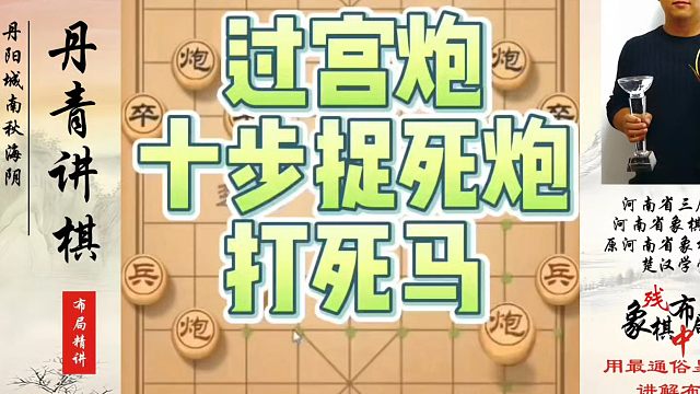 教你过宫炮高级技巧，仅仅十步捉死炮打死马！如何快速提升象棋水平系统学棋？如何学习象棋布局、中局、残局