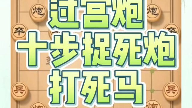 教你过宫炮高级技巧，仅仅十步捉死炮打死马！如何快速提升象棋水平系统学棋？如何学习象棋布局、中局、残局