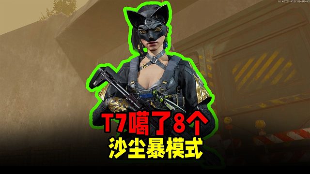 暗区突围：沙尘暴T7模式试玩，一个地方噶了8个