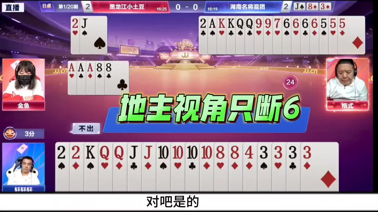 农民顶着地主手里两炸都敢炸惊艳全场解说！地主回炸后托管出单3