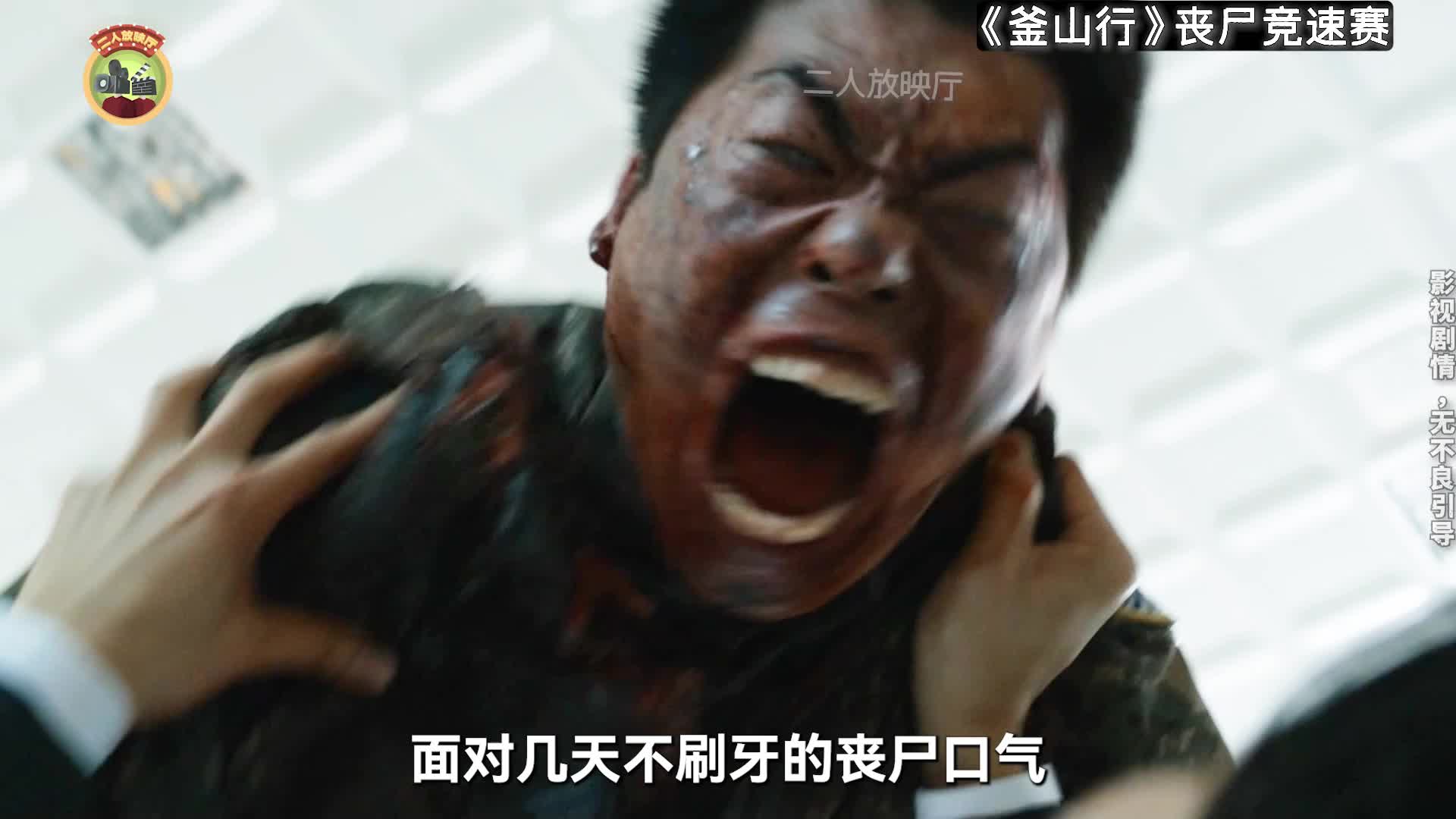 一口气看完韩国丧失电影《釜山行》