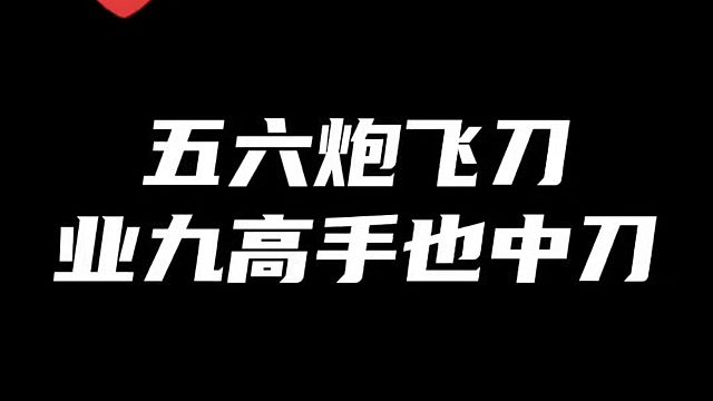 象棋布局一点通全套课程，五六炮飞刀，业九高手也中刀，如何学习象棋布局、中局、残局？真心教棋，少走弯路