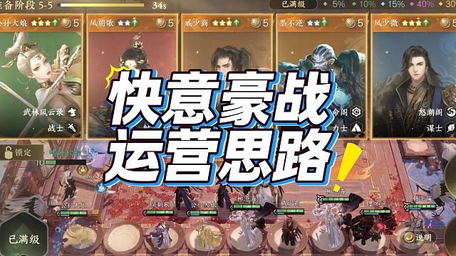 快意豪战，运营思路详细讲解，爽玩上分，逆水侠棋新模式