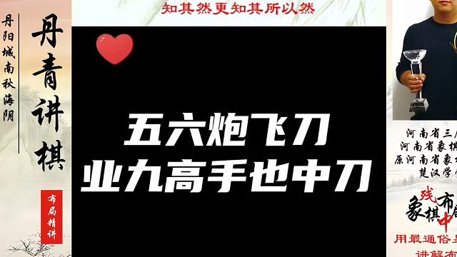 象棋布局一点通全套课程，五六炮飞刀，业九高手也中刀，如何快速提升象棋水平系统学棋？真心教棋，少走弯路