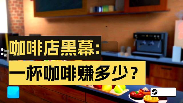 如何开一家咖啡店！《咖啡店模拟器主理人》-模拟经营/模拟游戏/模拟器