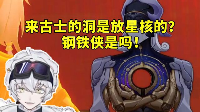 北极熊看Jerryprpr分析星核是最深暗线：来古士的洞就是放星核的？钢铁侠吗！