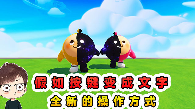 蛋仔派对：假如按键变成了文字？举起文字操作过关，真折磨人