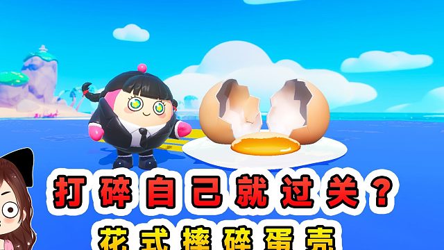 蛋仔派对：打碎自己就过关？花式摔碎蛋壳，破碎感拉满！