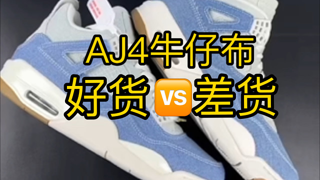 乔四新配色白蓝牛仔如何区分好与坏？顶级和性价比之间的区别有哪些？注意好以下细节避免被忽悠！