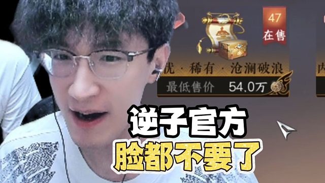 逆子官方脸都不要了！ ？到底啥情况！