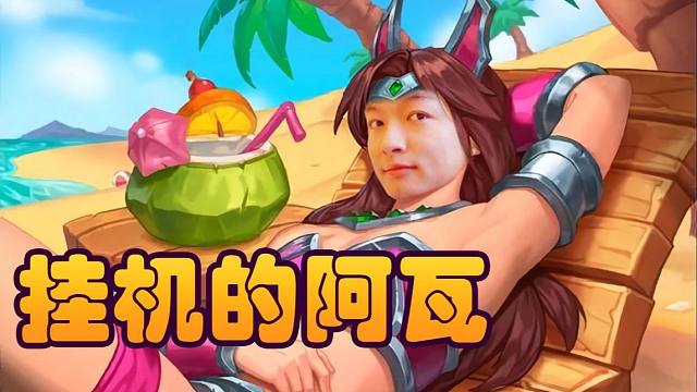 【炉石瓦莉拉】酒馆战棋新版本 挂机的阿凯真挂机吃鸡