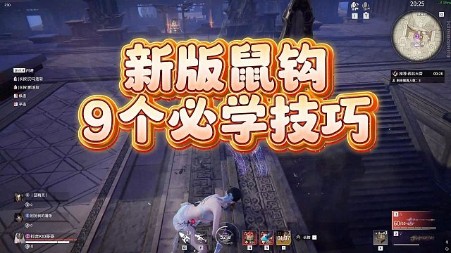 还能飞天！新版鼠钩9大技巧 包你不死！