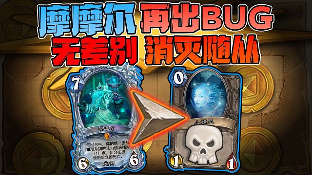 【炉石科技414】摩摩尔：我疯起来自己都杀！！