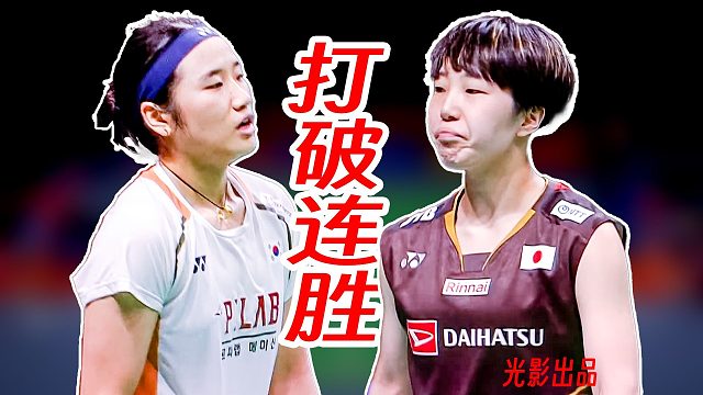 超快抢点完全速度压制！山口茜爆炸状态拉爆安洗莹！2025年韩国公开赛