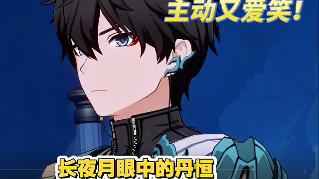 长夜月眼中的丹恒，爱笑又主动？