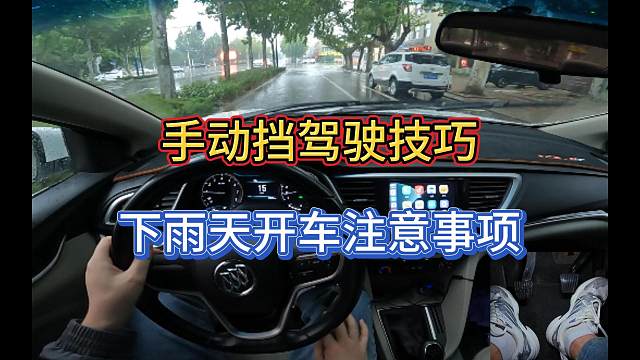 新手学车，雨天开手动挡驾驶技巧