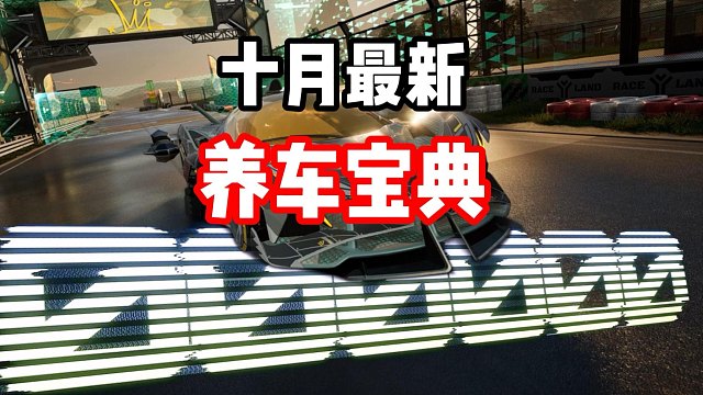 全网最细赛车推荐！10月最新养车宝典！
