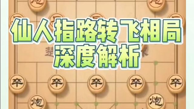 仙人指路转飞相局深度解析！如何快速提升象棋水平系统学棋？如何学习象棋布局、中局、残局？真心教棋，少走