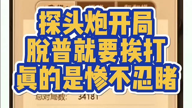 探头炮开局，脱普就要挨打，真的是惨不忍睹！如何快速提升象棋水平系统学棋？如何学习象棋布局、中局、残局