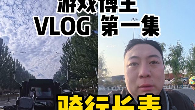 游戏博主的vlog第一集，骑行长春！